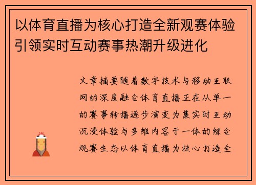 以体育直播为核心打造全新观赛体验引领实时互动赛事热潮升级进化