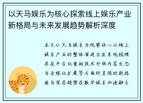 以天马娱乐为核心探索线上娱乐产业新格局与未来发展趋势解析深度