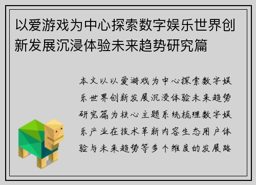 以爱游戏为中心探索数字娱乐世界创新发展沉浸体验未来趋势研究篇