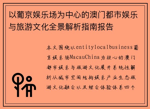 以葡京娱乐场为中心的澳门都市娱乐与旅游文化全景解析指南报告