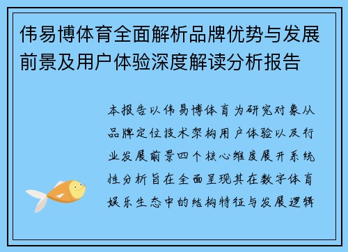 伟易博体育全面解析品牌优势与发展前景及用户体验深度解读分析报告
