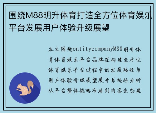 围绕M88明升体育打造全方位体育娱乐平台发展用户体验升级展望