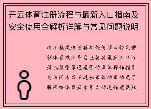 开云体育注册流程与最新入口指南及安全使用全解析详解与常见问题说明