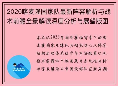 2026喀麦隆国家队最新阵容解析与战术前瞻全景解读深度分析与展望版图