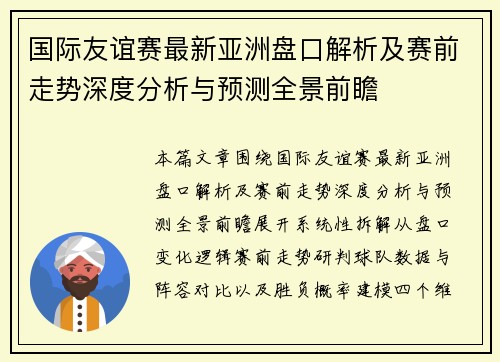 国际友谊赛最新亚洲盘口解析及赛前走势深度分析与预测全景前瞻