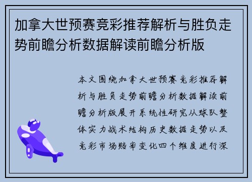 加拿大世预赛竞彩推荐解析与胜负走势前瞻分析数据解读前瞻分析版