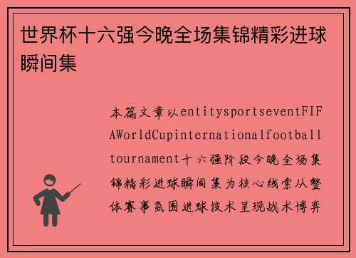 世界杯十六强今晚全场集锦精彩进球瞬间集
