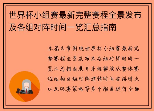世界杯小组赛最新完整赛程全景发布及各组对阵时间一览汇总指南
