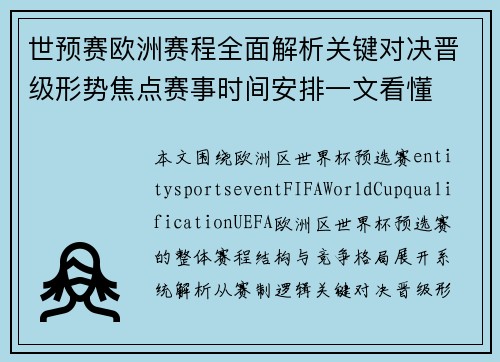 世预赛欧洲赛程全面解析关键对决晋级形势焦点赛事时间安排一文看懂