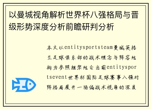 以曼城视角解析世界杯八强格局与晋级形势深度分析前瞻研判分析