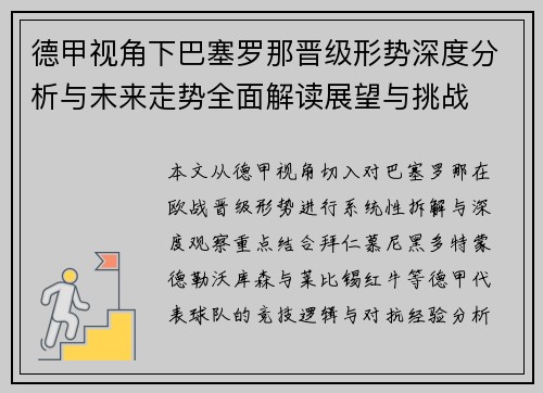 德甲视角下巴塞罗那晋级形势深度分析与未来走势全面解读展望与挑战