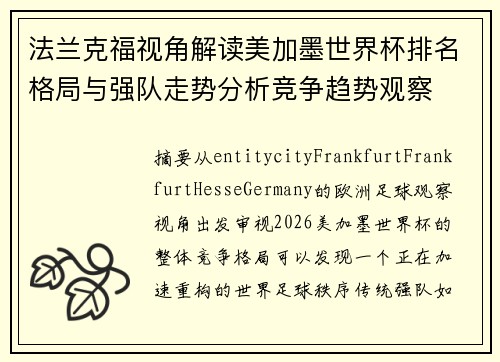 法兰克福视角解读美加墨世界杯排名格局与强队走势分析竞争趋势观察