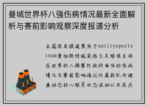 曼城世界杯八强伤病情况最新全面解析与赛前影响观察深度报道分析