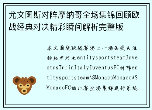 尤文图斯对阵摩纳哥全场集锦回顾欧战经典对决精彩瞬间解析完整版