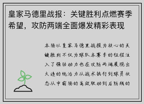 皇家马德里战报：关键胜利点燃赛季希望，攻防两端全面爆发精彩表现