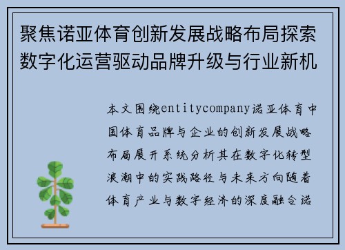 聚焦诺亚体育创新发展战略布局探索数字化运营驱动品牌升级与行业新机遇