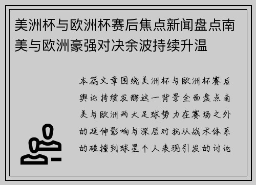 美洲杯与欧洲杯赛后焦点新闻盘点南美与欧洲豪强对决余波持续升温