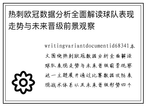 热刺欧冠数据分析全面解读球队表现走势与未来晋级前景观察