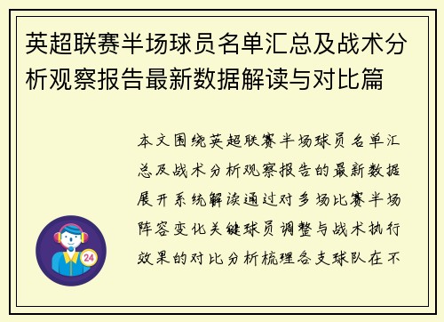 英超联赛半场球员名单汇总及战术分析观察报告最新数据解读与对比篇