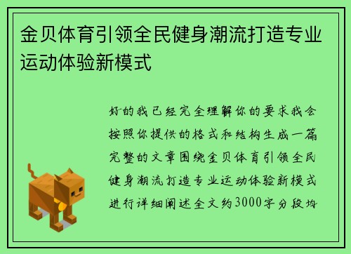金贝体育引领全民健身潮流打造专业运动体验新模式