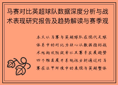 马赛对比英超球队数据深度分析与战术表现研究报告及趋势解读与赛季观察