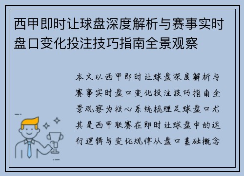 西甲即时让球盘深度解析与赛事实时盘口变化投注技巧指南全景观察