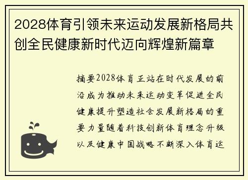 2028体育引领未来运动发展新格局共创全民健康新时代迈向辉煌新篇章