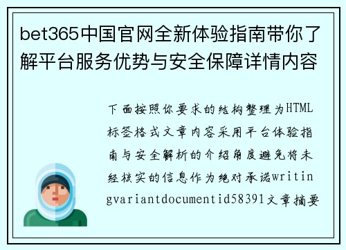 bet365中国官网全新体验指南带你了解平台服务优势与安全保障详情内容解析