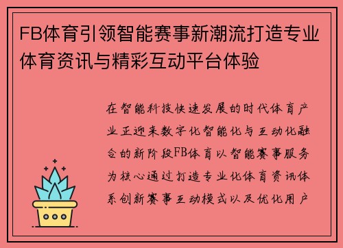 FB体育引领智能赛事新潮流打造专业体育资讯与精彩互动平台体验
