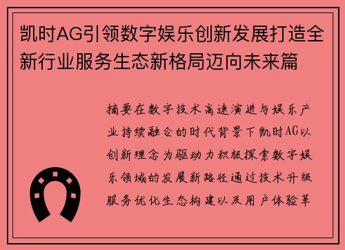 凯时AG引领数字娱乐创新发展打造全新行业服务生态新格局迈向未来篇