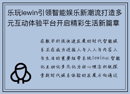 乐玩lewin引领智能娱乐新潮流打造多元互动体验平台开启精彩生活新篇章