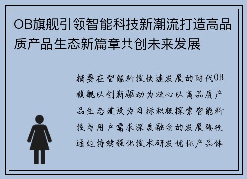 OB旗舰引领智能科技新潮流打造高品质产品生态新篇章共创未来发展