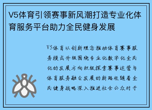 V5体育引领赛事新风潮打造专业化体育服务平台助力全民健身发展