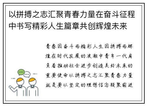 以拼搏之志汇聚青春力量在奋斗征程中书写精彩人生篇章共创辉煌未来
