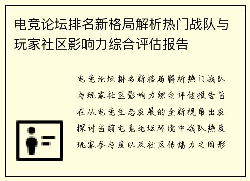 电竞论坛排名新格局解析热门战队与玩家社区影响力综合评估报告