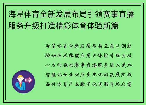海星体育全新发展布局引领赛事直播服务升级打造精彩体育体验新篇
