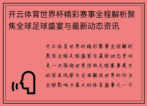 开云体育世界杯精彩赛事全程解析聚焦全球足球盛宴与最新动态资讯