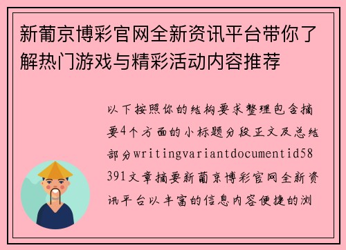 新葡京博彩官网全新资讯平台带你了解热门游戏与精彩活动内容推荐