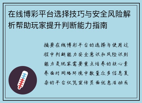 在线博彩平台选择技巧与安全风险解析帮助玩家提升判断能力指南