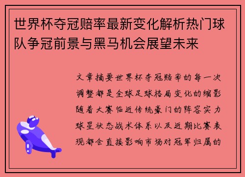 世界杯夺冠赔率最新变化解析热门球队争冠前景与黑马机会展望未来