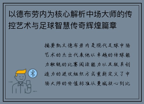 以德布劳内为核心解析中场大师的传控艺术与足球智慧传奇辉煌篇章