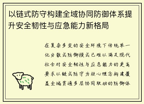 以链式防守构建全域协同防御体系提升安全韧性与应急能力新格局