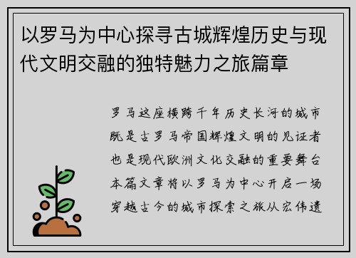 以罗马为中心探寻古城辉煌历史与现代文明交融的独特魅力之旅篇章