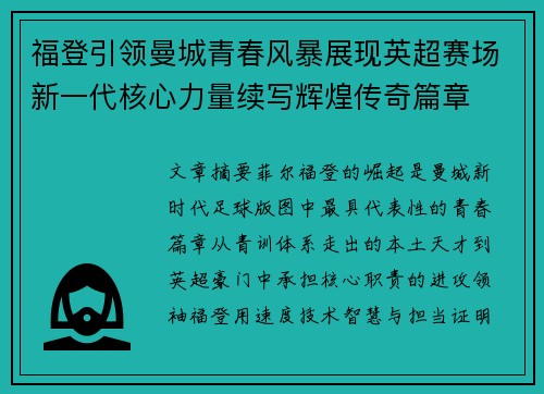 福登引领曼城青春风暴展现英超赛场新一代核心力量续写辉煌传奇篇章