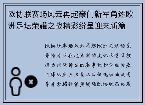 欧协联赛场风云再起豪门新军角逐欧洲足坛荣耀之战精彩纷呈迎来新篇