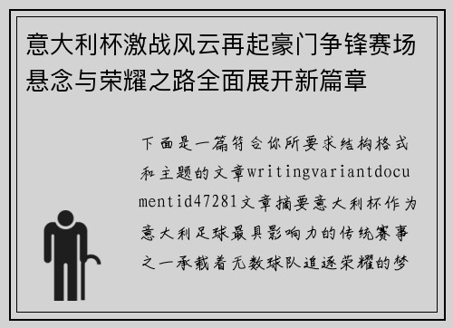 意大利杯激战风云再起豪门争锋赛场悬念与荣耀之路全面展开新篇章