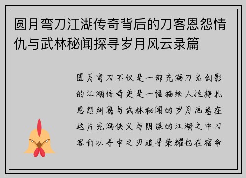 圆月弯刀江湖传奇背后的刀客恩怨情仇与武林秘闻探寻岁月风云录篇