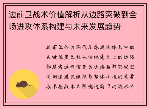 边前卫战术价值解析从边路突破到全场进攻体系构建与未来发展趋势