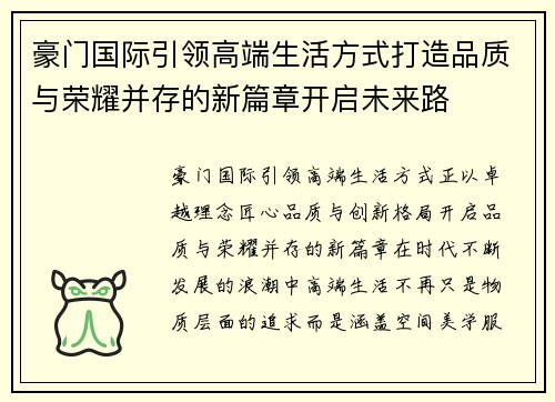 豪门国际引领高端生活方式打造品质与荣耀并存的新篇章开启未来路