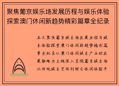 聚焦葡京娱乐场发展历程与娱乐体验探索澳门休闲新趋势精彩篇章全纪录